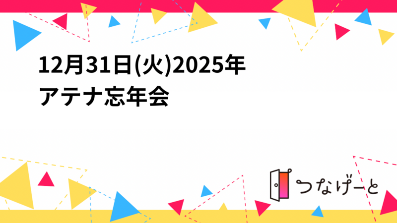 12月31日(火)2025年大晦日忘年会🎉