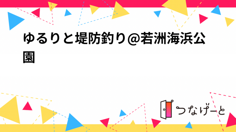 ゆるりと堤防釣り@若洲海浜公園