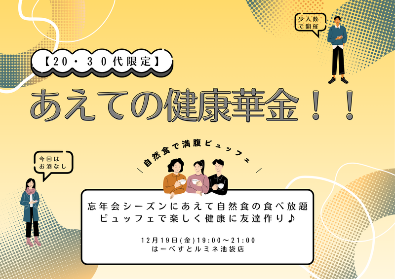 【20・30代限定】忘年会シーズンにあえて飲まない🔥健康華金｜自然食ビュッフェ食べ放題