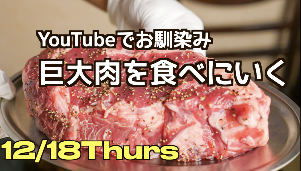 12/18巨大肉を食べにいく会（巨大肉以外は各自注文スタイル）席の関係上あと３名まで！