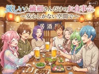 【優しい人に囲まれたい女性主催】今回だけは性格が優しい人限定☆この上ない安心感でのお食事会＆心温まる交流を楽しもう✨