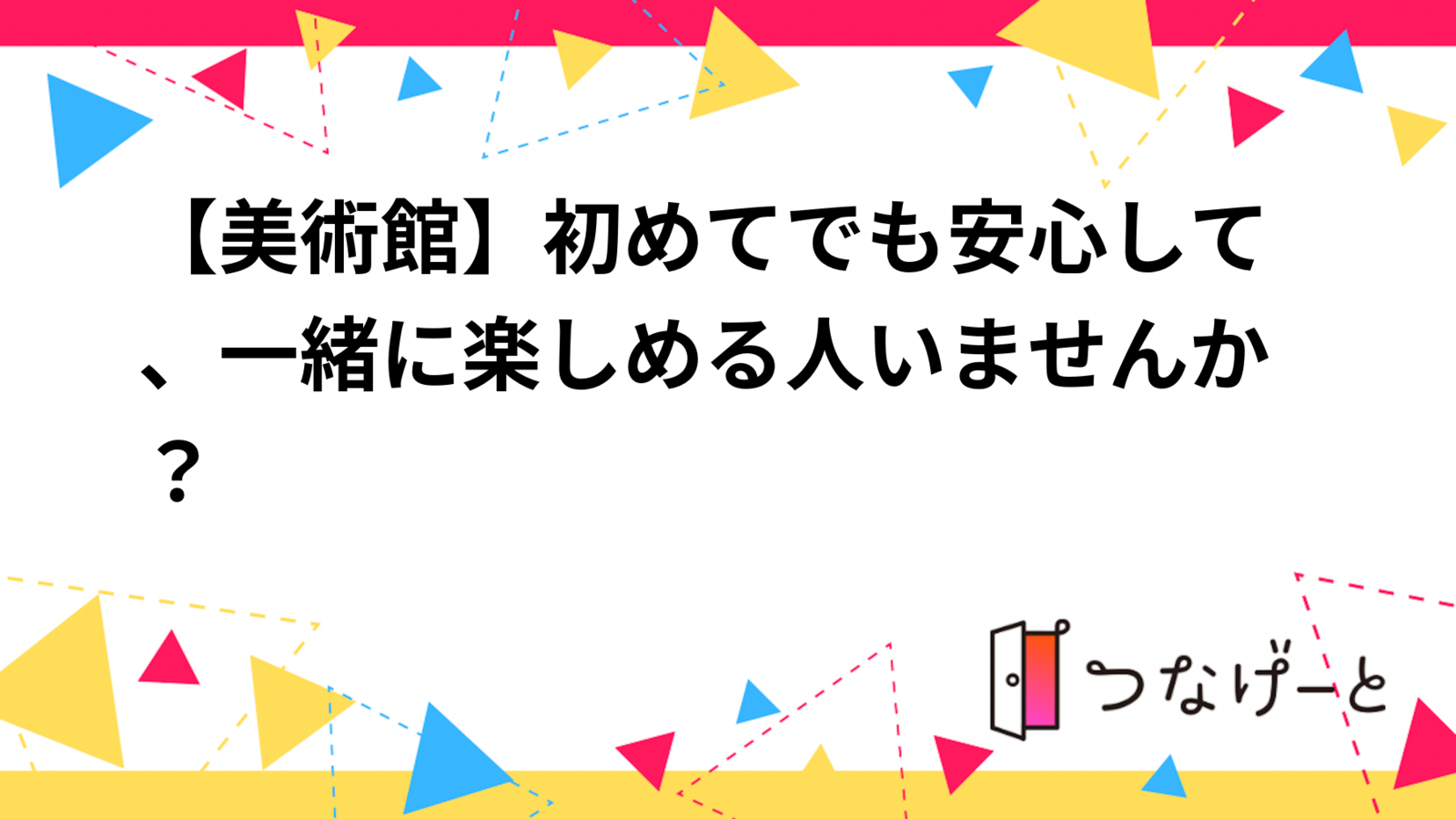 【美術館】初めてでも安心して、一緒に楽しめる人いませんか？🎨