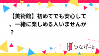 【美術館】初めてでも安心して、一緒に楽しめる人いませんか？🎨
