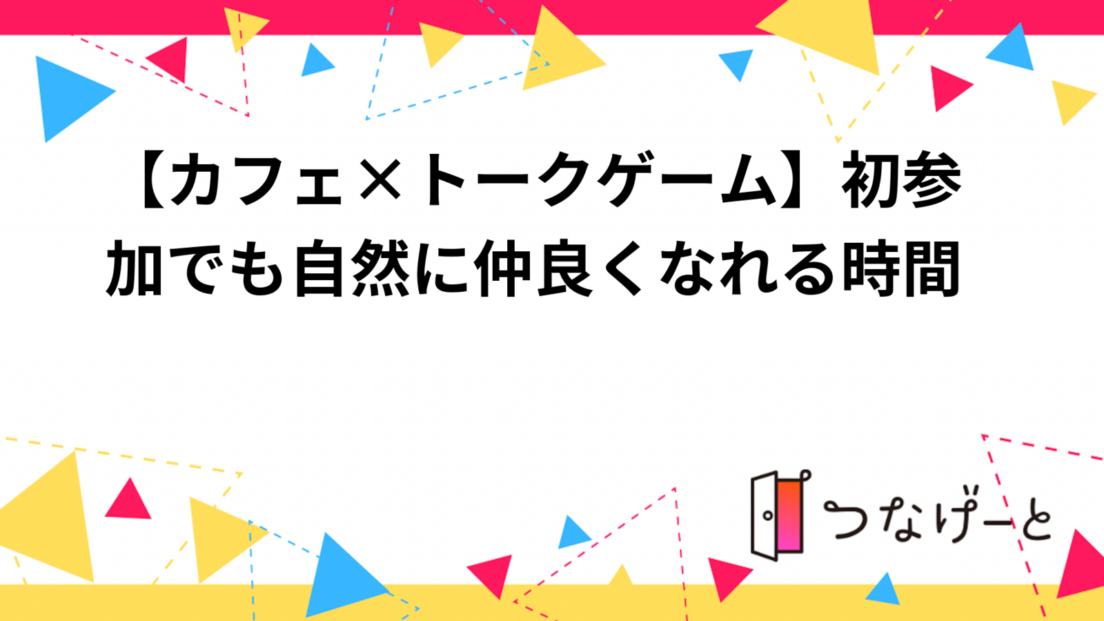 【カフェ×トークゲーム】初参加でも自然に仲良くなれる時間☕🎲