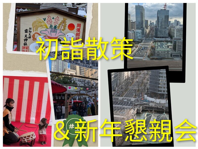 お初天神⛩でご利益アップ〜淀屋橋展望室〜新年懇親会、初詣散策＆新年懇親会