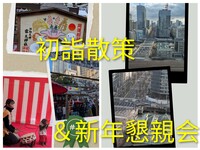 お初天神⛩でご利益アップ〜淀屋橋展望室〜新年懇親会、初詣散策＆新年懇親会