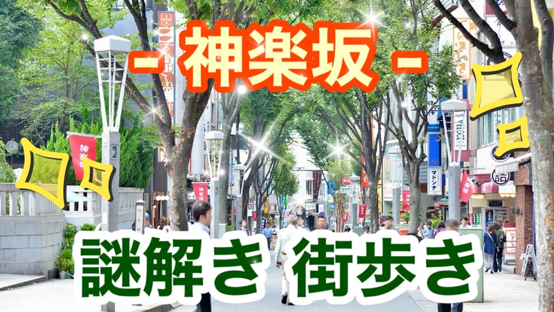 【朝活】神楽坂/「謎解き」街歩き🚶‍♂️（散策好き・謎解き🔰の方大歓迎）
