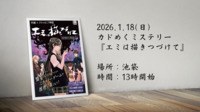 【学園×クトゥルフ神話】カドめくミステリー『エミは描きつづけて』