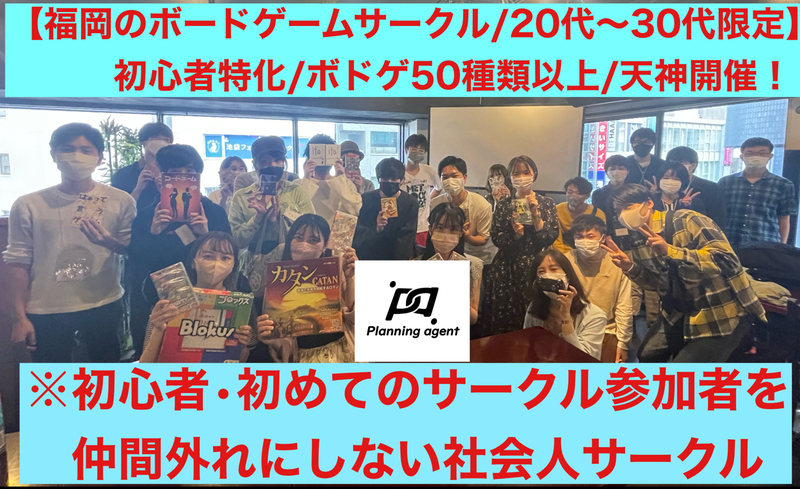 【福岡のボドゲ専門サークル🔰天神開催‼️】初心者に特化したボードゲームサークル
