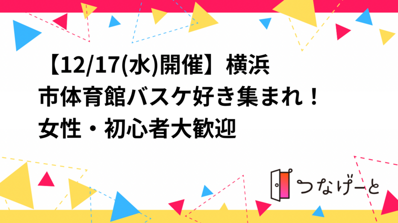 【12/17(水)開催】横浜市体育館🏀バスケ好き集まれ！女性・初心者大歓迎✨