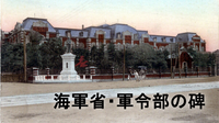 （参加費無料）海軍省・軍令部の碑を見に行こう