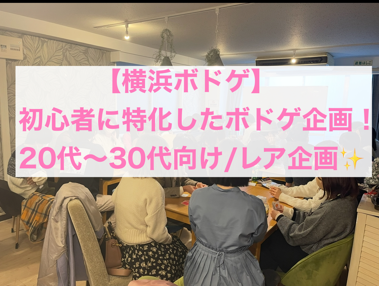 【初心者特化】横浜でボドゲ企画/20代〜30代限定企画！
