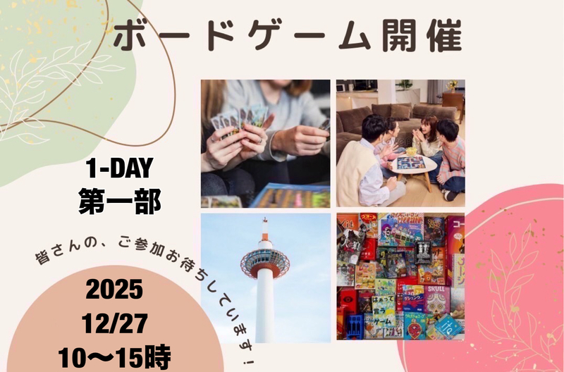 【1-day開催】12/27京都ボードゲーム会　第一部