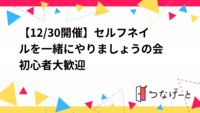 【12/30開催】セルフネイルを一緒にやりましょうの会🐶初心者大歓迎🔰💎