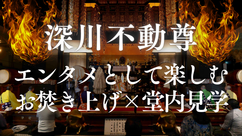 【門前仲町】深川不動尊「坊さんフェス」を見に行こう！お焚き上げ× 堂内見学ツアー/30代メイン