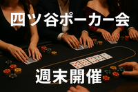【女性主催】ゆるっとポーカーで交流！【四谷三丁目】