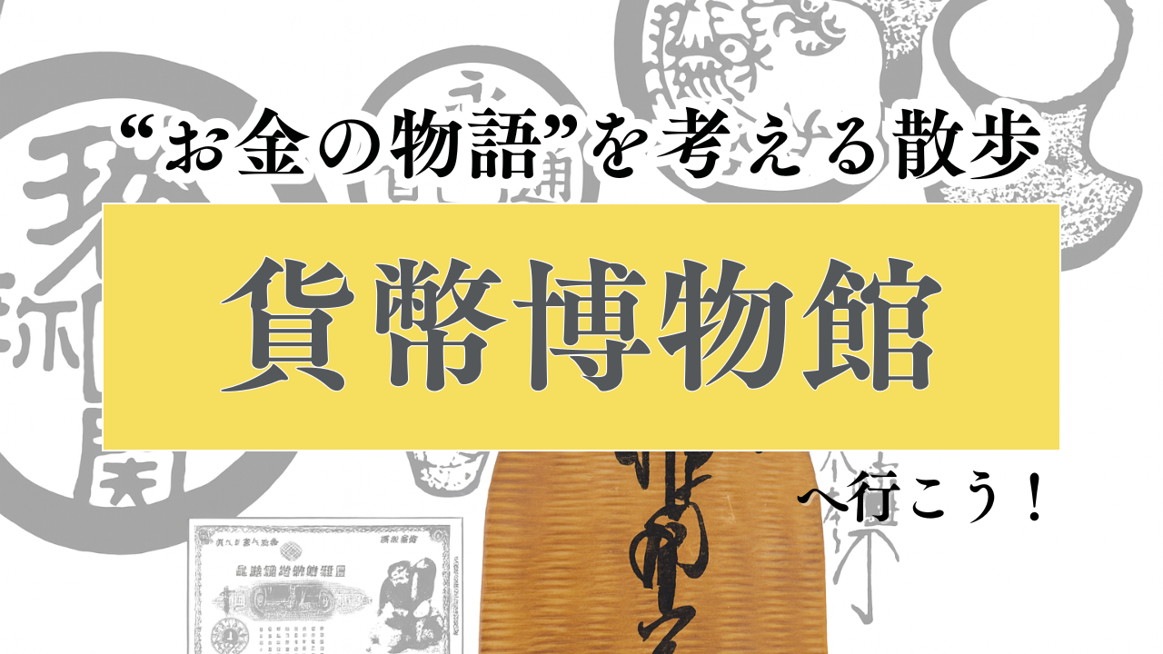 【日本橋】貨幣博物館で“お金の物語”を考える散歩🪙30代メイン