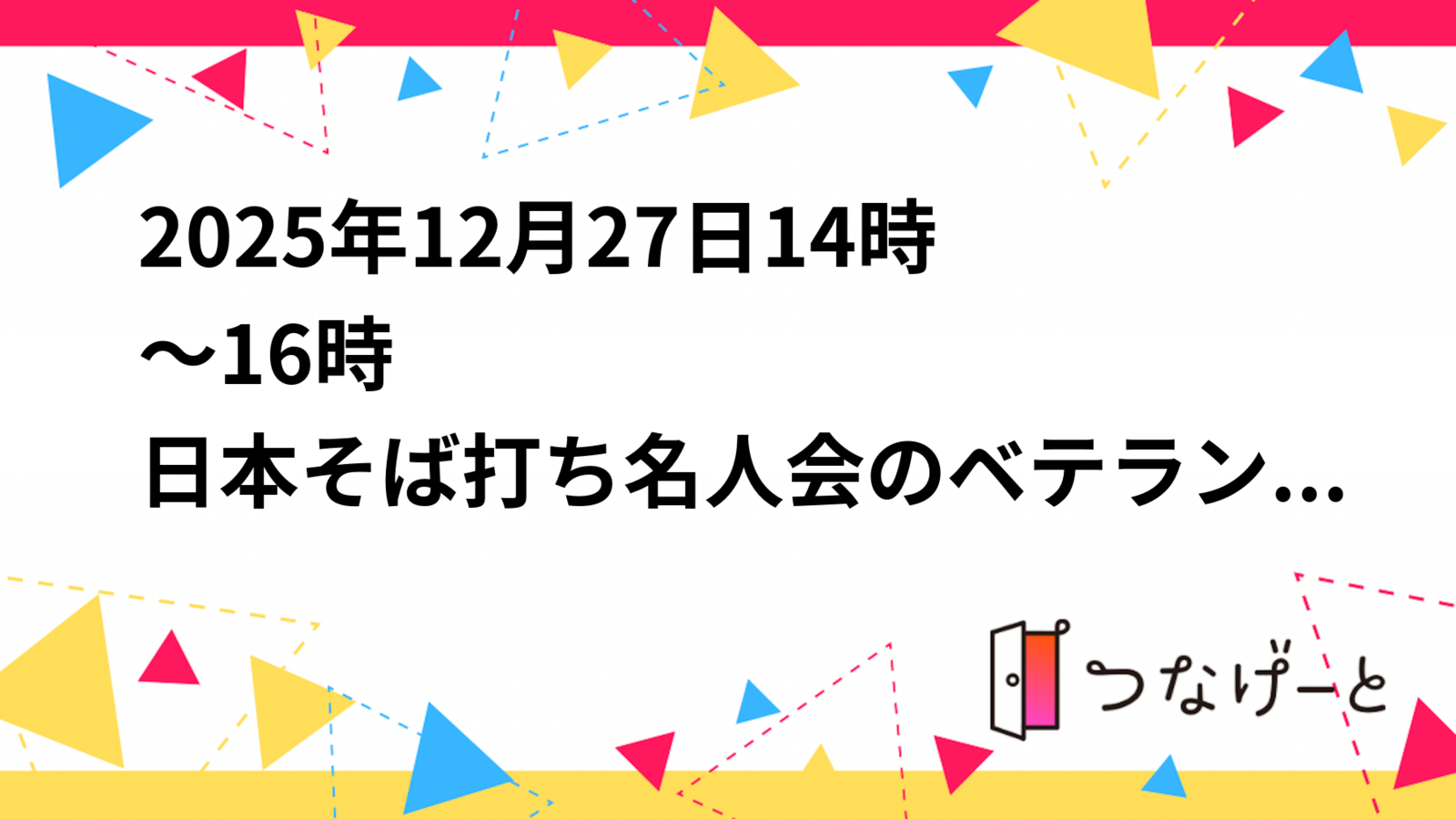 【2025/12/27 清瀬教室】6名限定🍜少し早めの年越しそば打ち体験！ベテラン講師と本格そばに挑戦しよう✨