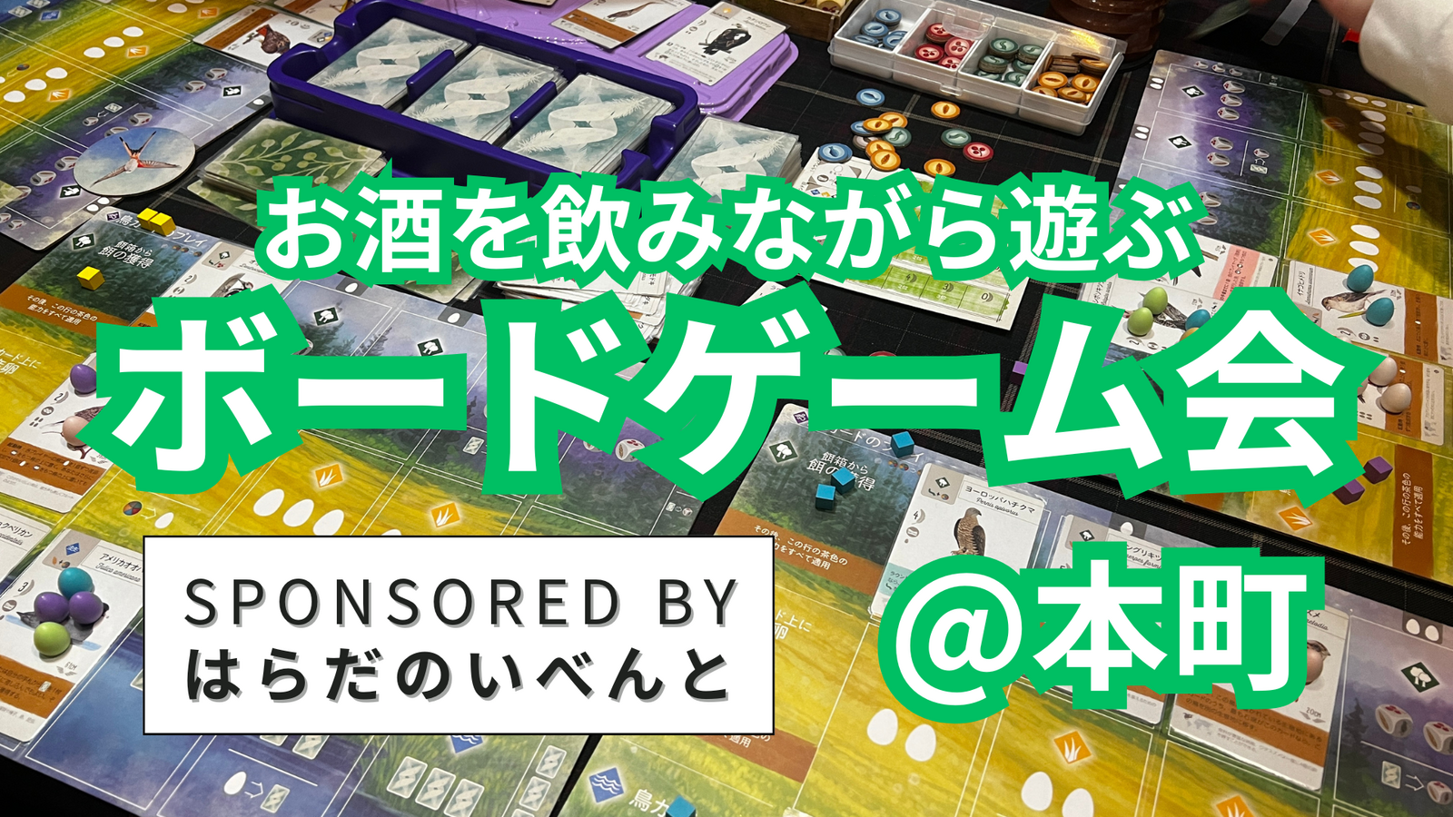 【2/28(土)14時～本町】みんなでお酒を飲みながらボードゲーム会✨おひとり様歓迎♪