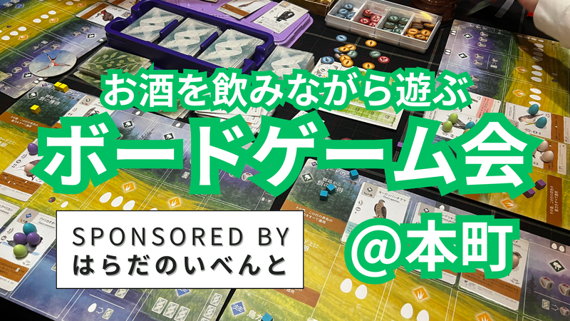 【2/28(土)14時～本町】みんなでお酒を飲みながらボードゲーム会✨おひとり様歓迎♪