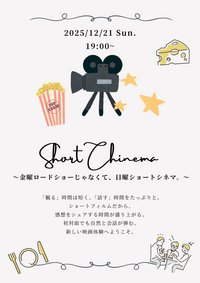 【日曜夜のゆる交流】金曜ロードショーじゃなくて、日曜ショートシネマ。～15分の映画をサカナに、サクッと繋がる交流会～