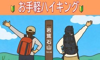 2/7 【初心者歓迎/神奈川県】二子山（標高208m）◎三浦アルプスを楽しくハイキングしてみよう！！