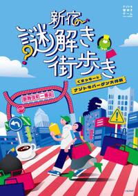❓新宿謎解き❓ゲーム開催🎉【25-35歳1人参加限定】初参加大歓迎！途中退出OK🙆‍♀️