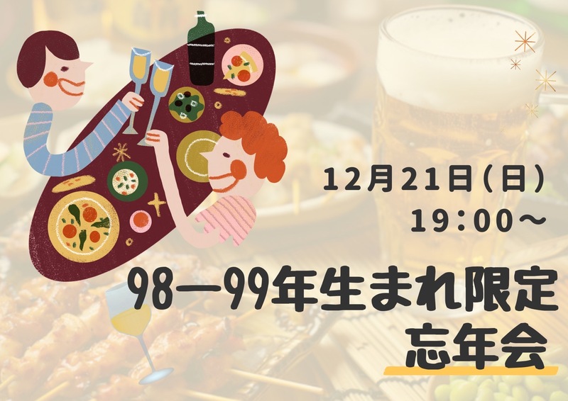⭐️98年生まれ限定⭐️初参加の方も大歓迎！
🍺おしゃれな中華居酒屋で忘年会🍺