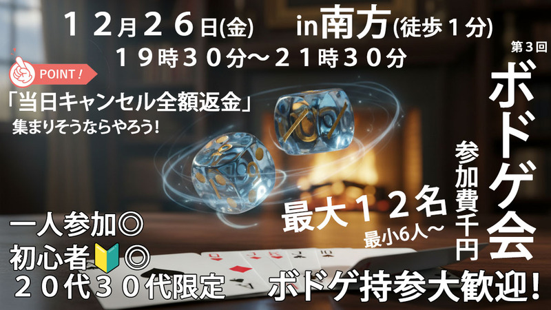 🃏初心者大歓迎🎲貸切ボードゲーム華金ナイト！20〜30代限定　in南方　「当日キャンセルでも全額返金保証」
