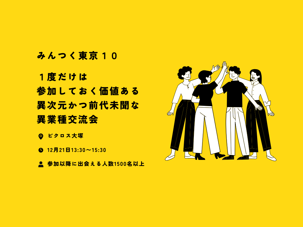 1度だけ参加すれば、後日繋がり続けられる異業種交流会。