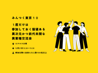 1度だけ参加すれば、後日繋がり続けられる異業種交流会。