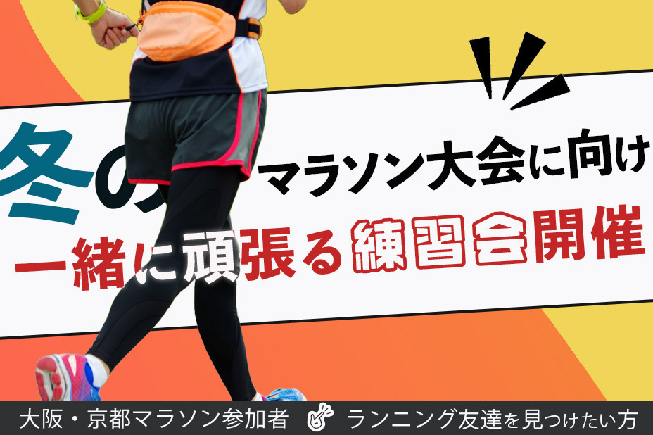 来年マラソン大会に挑戦する人向け、久しぶりに走りたい人も一緒に、旅ジョギングしよう！