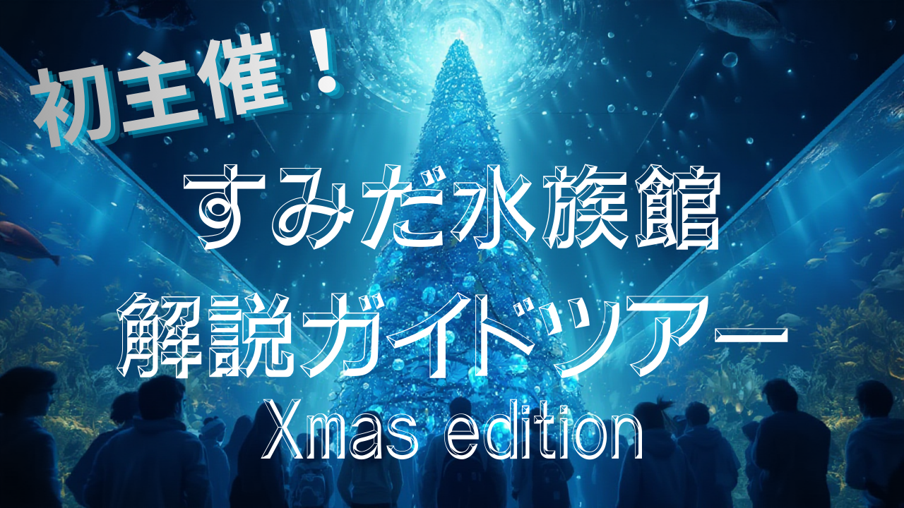 【12/21(日)初主催！】 元･水族館飼育員によるすみだ水族館解説ガイドツアー
