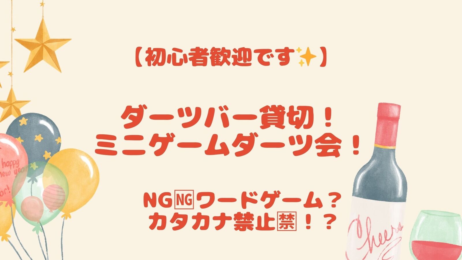 【20代女性幹事】女子歓迎🔰ダーツバーを貸切り！禁止ワード？もちろんダーツも！！いろいろミニゲーム飲み会🍻