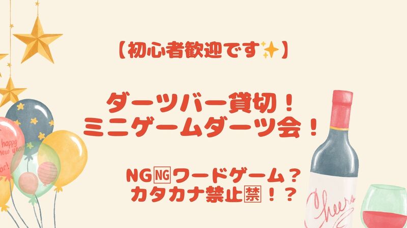【20代女性幹事】女子歓迎🔰ダーツバーを貸切り！禁止ワード？もちろんダーツも！！いろいろミニゲーム飲み会🍻