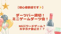 【20代女性幹事】女子歓迎🔰ダーツバーを貸切り！禁止ワード？もちろんダーツも！！いろいろミニゲーム飲み会🍻