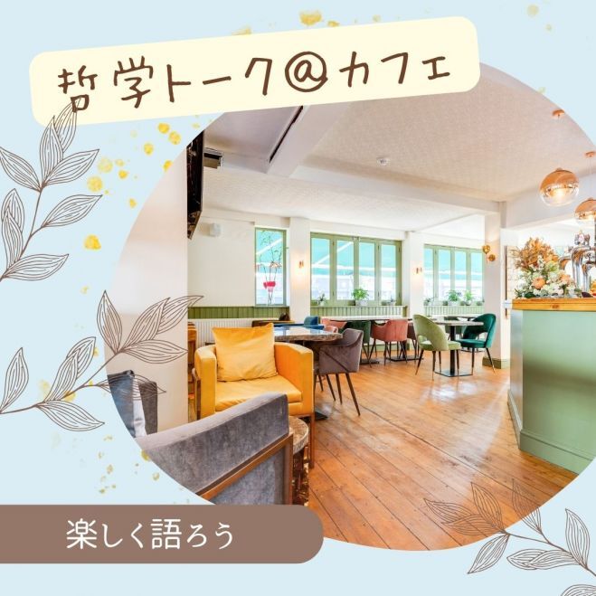 カフェで楽しく哲学トーク交流会【20,30代限定】@交流会