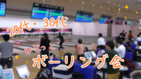 【女性主催！初心者大歓迎🎳ボーリング会】【20〜30代】さくっと！ゆる〜く皆で楽しもう♪