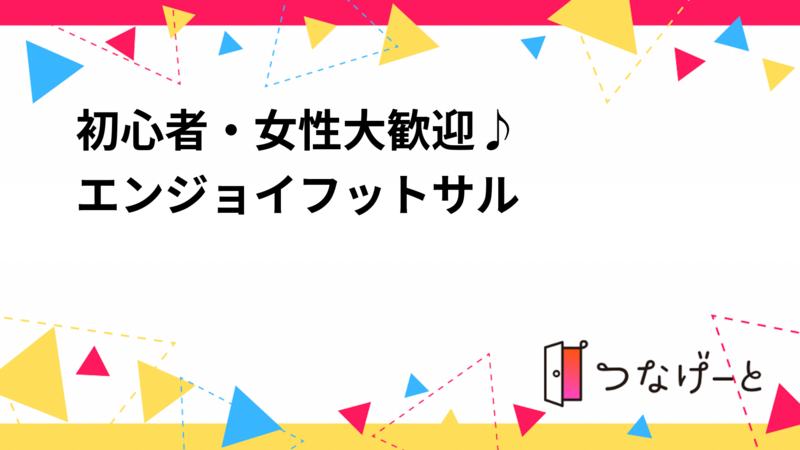 初心者・女性大歓迎♪
エンジョイフットサル⚽
