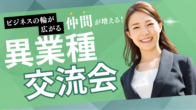 朝活♪意識高い仲間が見つかる！「異業種交流会」ハイステータスな交流会です♪