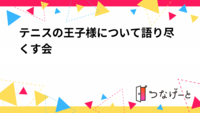 テニスの王子様について語り尽くす会🎾✨