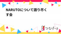 NARUTOについて語り尽くす会🍥🐺