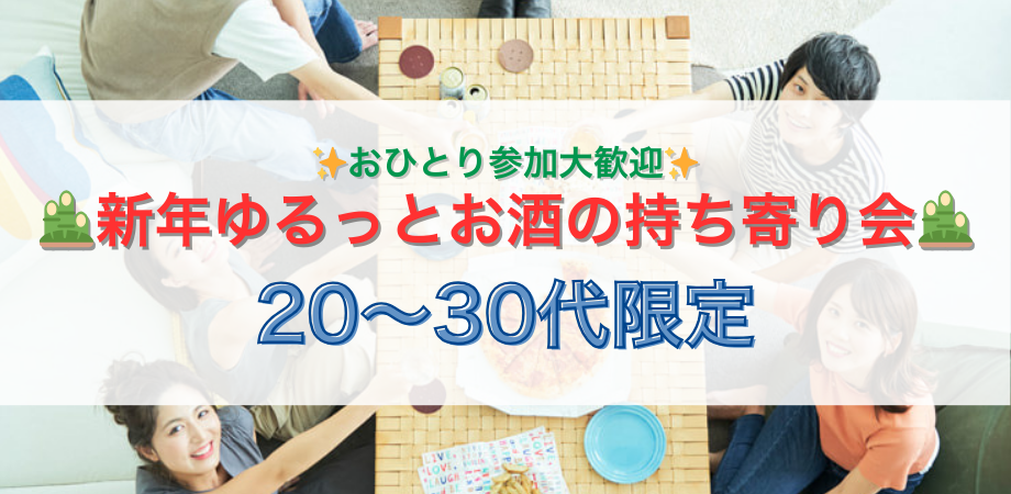 🎍🍷 新年1月2日ゆるっとお酒の持ち寄り会 20〜30代限定🍶✨交流会＆飲み会🍺