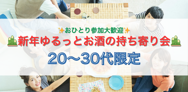 🎍🍷 新年1月2日ゆるっとお酒の持ち寄り会 20〜30代限定🍶✨交流会＆飲み会🍺