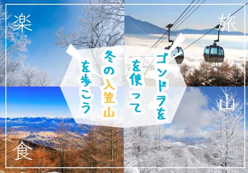 ゴンドラを使って冬の入笠山で雪山登山を楽しもう！