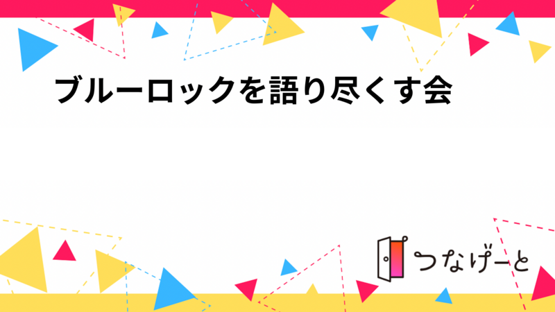ブルーロックを語り尽くす会⚽🔥🌵
