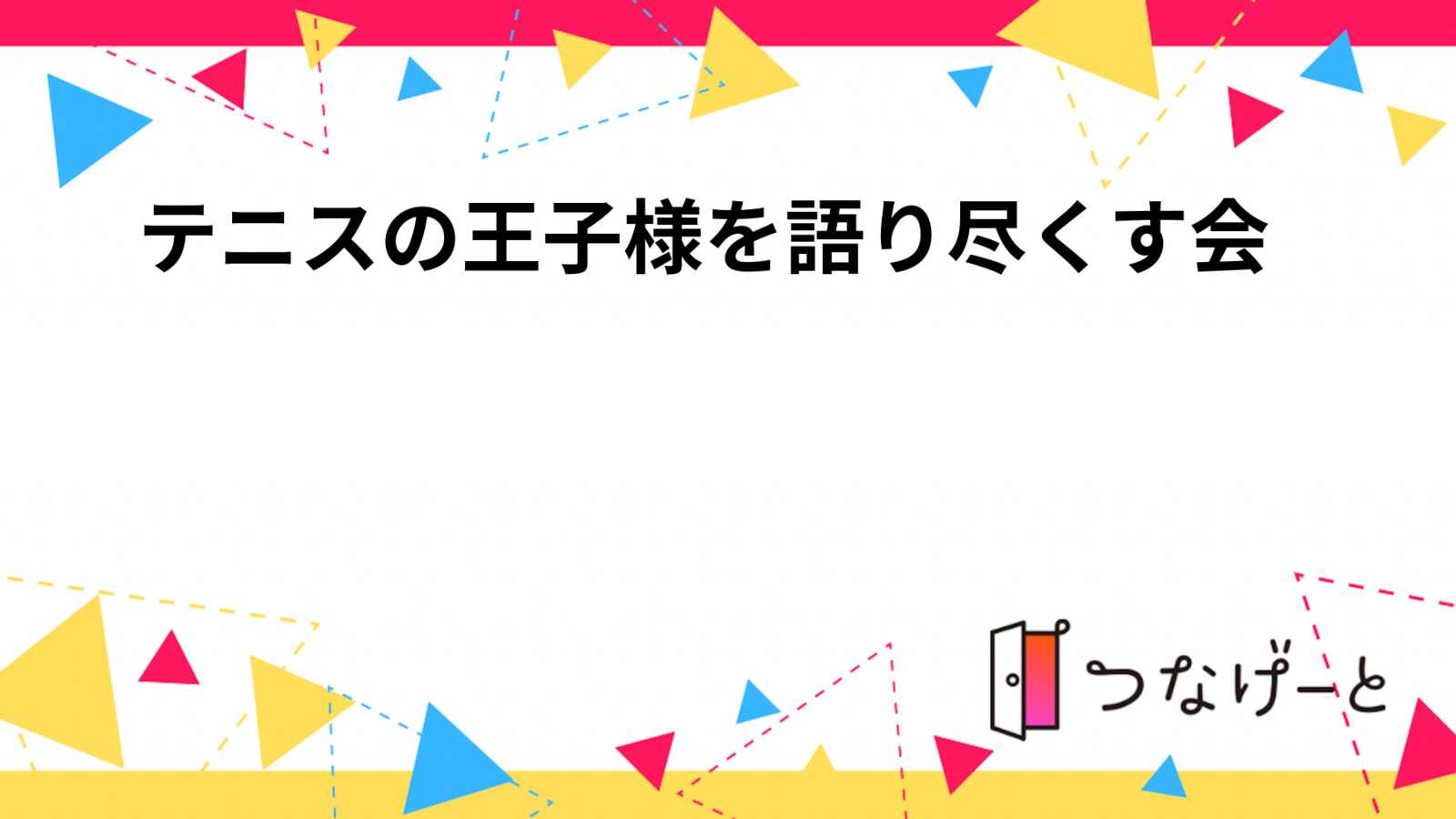 テニスの王子様を語り尽くす会🎾✨