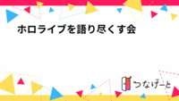 ホロライブを語り尽くす会🎣✨