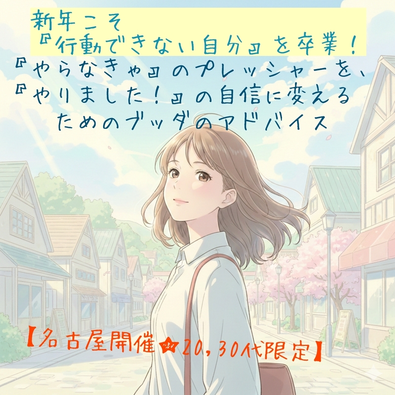 新年こそ行動できない自分を卒業! 『やらなきゃ』のプレッシャーを『やりました!』の自信に変えるためのブッダのアドバイス
