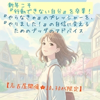 新年こそ行動できない自分を卒業! 『やらなきゃ』のプレッシャーを『やりました!』の自信に変えるためのブッダのアドバイス
